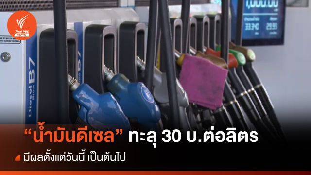 ราคาน้ำมันดีเซลขึ้น 50 สต. ทะลุ 30 บ.ต่อลิตร  มีผลวันนี้ 
