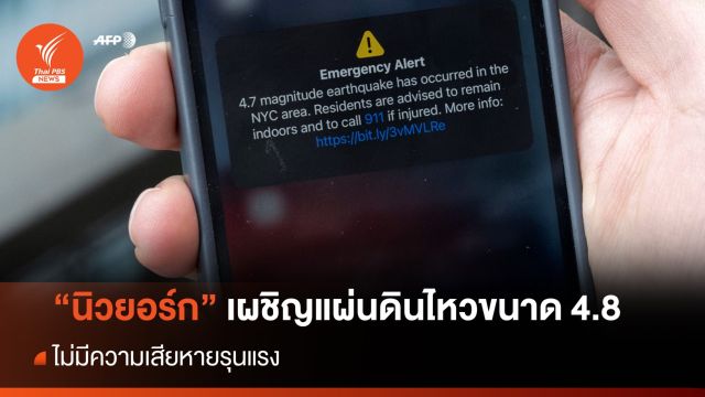 "นิวยอร์ก" เผชิญแผ่นดินไหวขนาด 4.8 ไร้เสียหายรุนแรง 