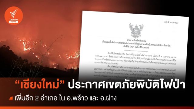 "เชียงใหม่" ประกาศเขตภัยพิบัติ กรณีฉุกเฉินไฟป่า เพิ่ม 2 อำเภอ