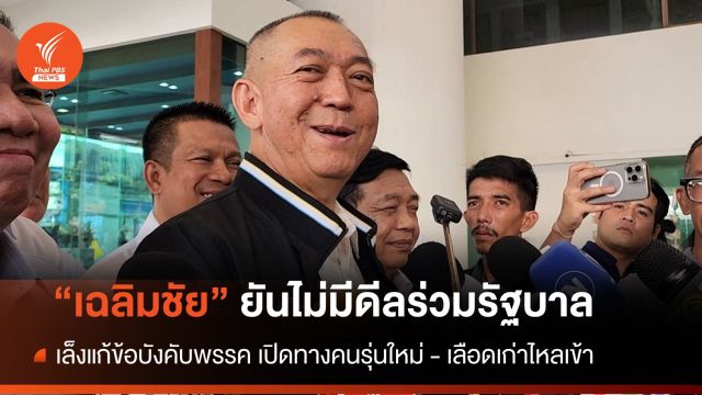 "เฉลิมชัย​" ยัน​ไม่มีดีลร่วมรัฐบาล ย้ำ​ 78 ปี "ปชป." อยู่คู่การเมืองไทยอีกนาน