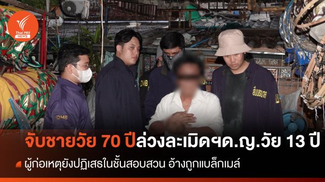 ตร.นครบาลรวบชายวัย 70 ปีเจ้าของคณะเชิดสิงโต ก่อเหตุล่วงละเมิดฯเด็กอายุ 13 ปี 