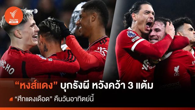 "แดงเดือด" หงส์แดง บุกรังผี หวังล้างตาคว้า 3 แต้ม 
