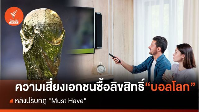 เปิดความเสี่ยงเอกชนซื้อบอลโลก หลังปรับกฎ "Must Have"