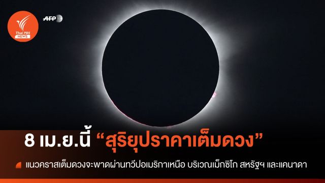  8 เม.ย.67 สาวกดาราศาสตร์ ห้ามพลาด "สุริยุปราคาเต็มดวง" 