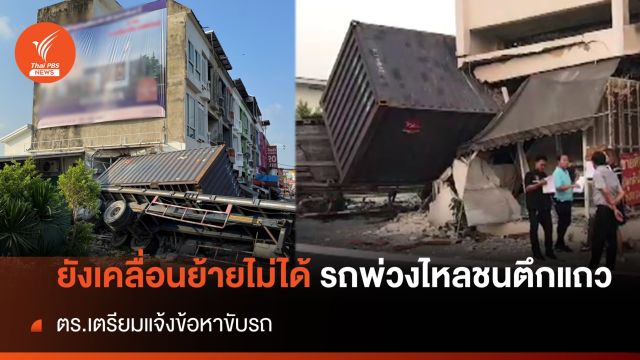 ยังเคลื่อนย้ายไม่ได้ รถพ่วงไหลชนตึกแถว ตร.เตรียมแจ้งข้อหาขับรถ 