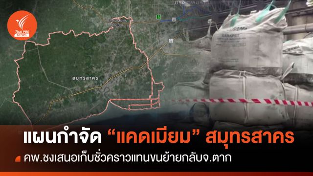 เปิดแผนกำจัด "แคดเมียม" คพ.ชงเสนอเก็บชั่วคราวแทนขนย้ายกลับ จ.ตาก