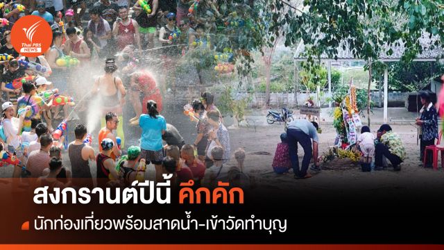"สงกรานต์" คึกคัก คาดคนแห่เที่ยวภาคกลาง-ประหยัดงบฯ