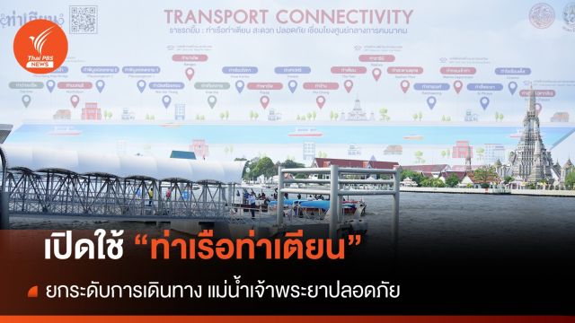 เปิดใช้ "ท่าเรือท่าเตียน" ยกระดับเดินทางปลอดภัย  