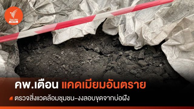 คพ.ชี้ "แคดเมียม" อันตรายพบค่าความเข้มข้น-ยังไม่ปนเปื้อน สวล.