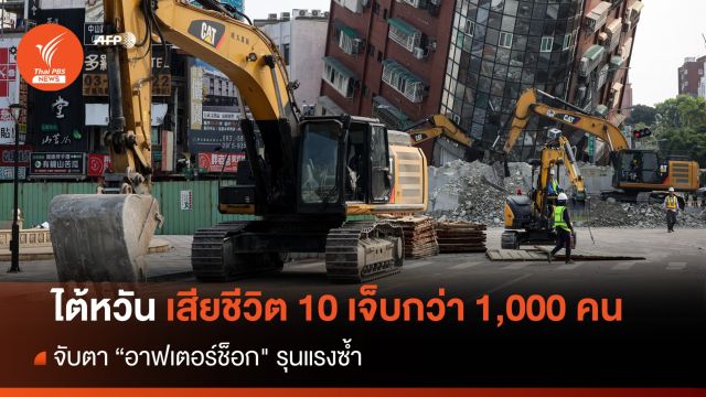 อัปเดตแผ่นดินไหวไต้หวัน เสียชีวิต 10 เจ็บกว่า 1,000 คน จับตา "อาฟเตอร์ช็อก" รุนแรงซ้ำ 