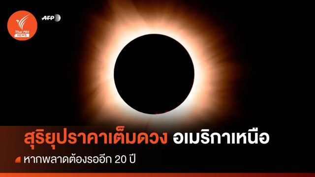 สุริยุปราคาเต็มดวง นานกว่า 4 นาที คนอเมริกาเหนือแห่ชม