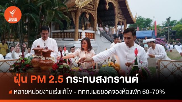 ฝุ่น PM 2.5 กระทบสงกรานต์เหนือ ททท.เผยยอดจองห้องพัก 70%