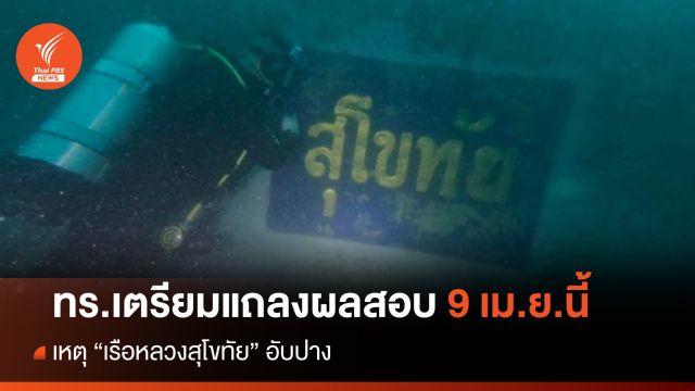 ทร.เตรียมแถลงผลสอบ "เรือหลวงสุโขทัย" อับปาง 9 เม.ย.นี้