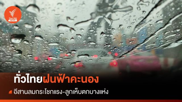สภาพอากาศวันนี้ ทั่วไทยฝนฟ้าคะนอง อีสานลูกเห็บตกบางแห่ง