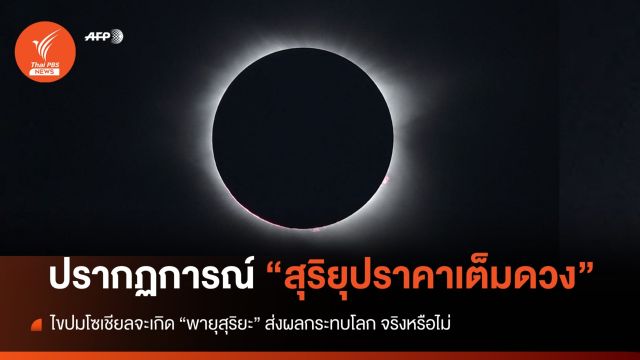 วันนี้ "สุริยุปราคาเต็มดวง" ไขปมโซเชียลจะเกิด "พายุสุริยะ" ส่งผลกระทบโลก จริงหรือไม่ 