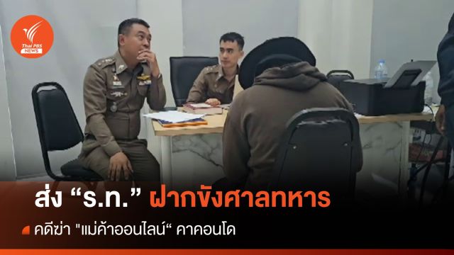 คุม "ร.ท." ฆ่า "แม่ค้าออนไลน์" ส่งฝากขังศาลทหาร 