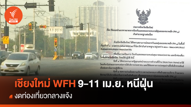 หนีฝุ่น! "เชียงใหม่" WFH 9-11 เม.ย. งดท่องเที่ยวกลางแจ้ง