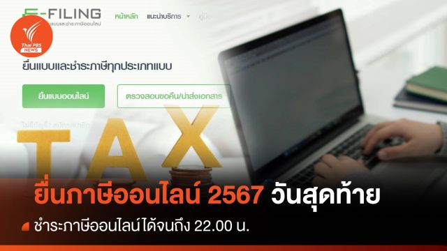 อย่าลืม! 9 เม.ย.ยื่น "ชำระภาษีเงินได้ปี 66" แบบออนไลน์ วันสุดท้าย