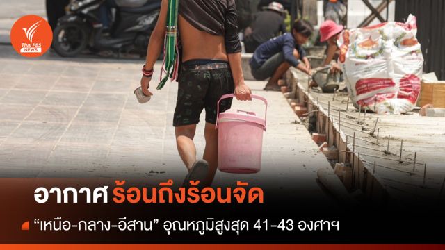 สภาพอากาศวันนี้ ร้อนจัด "อีสาน" เจอพายุฤดูร้อนก่อนภาคอื่น