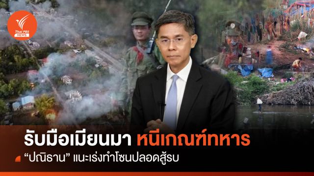 รับมือเมียนมา หนีเกณฑ์ทหาร "ปณิธาน" แนะเร่งทำโซนปลอดสู้รบ 