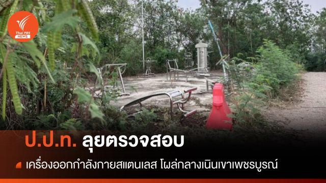 ป.ป.ท.ลุยตรวจ เครื่องออกกำลังกายสแตนเลส โผล่กลางเนินเขาเพชรบูรณ์ พรุ่งนี้ 