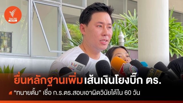 "ทนายตั้ม" ยื่นหลักฐานเพิ่มให้ ก.ร.ตร.สอบเอาผิด "บิ๊กตำรวจ"