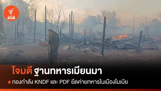 กองกำลัง KNDF ยึดค่ายทหารเมียนมาในเมืองโมเบีย