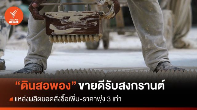 ขายดี! แหล่งผลิต "ดินสอพอง" ยอดซื้อเพิ่ม-ราคาพุ่ง 3 เท่า