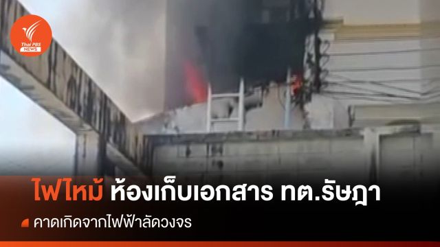 ไฟไหม้ห้องเก็บเอกสารกองคลัง ทต.รัษฎา คาดไฟฟ้าลัดวงจร