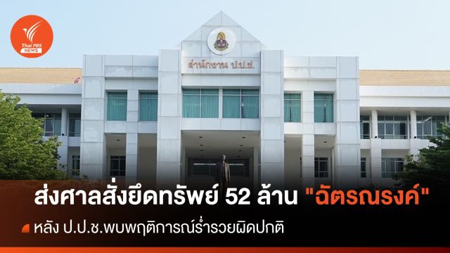 ศาลสั่งยึดทรัพย์ 52 ล้าน "ฉัตรณรงค์" หลัง ป.ป.ช.พบร่ำรวยผิดปกติ