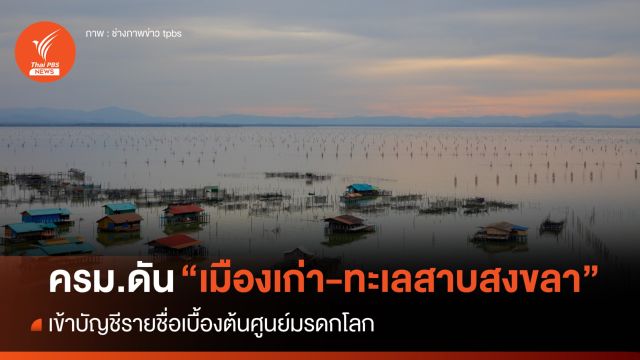 ครม.ดัน "เมืองเก่า-ทะเลสาบสงขลา" เข้าศูนย์มรดกโลก
