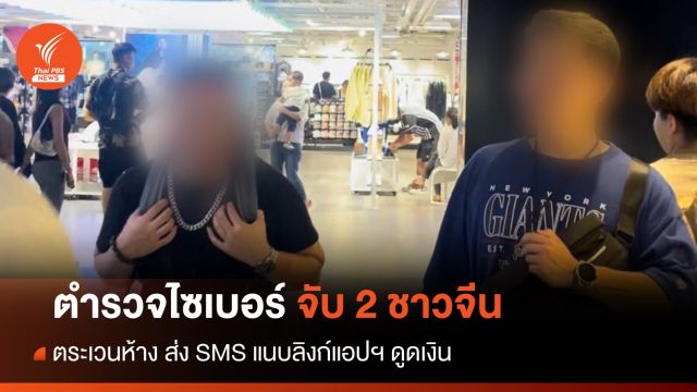 จับ 2 ชาวจีนตระเวนห้าง ส่ง SMS แนบลิงก์แอปฯ ดูดเงิน	