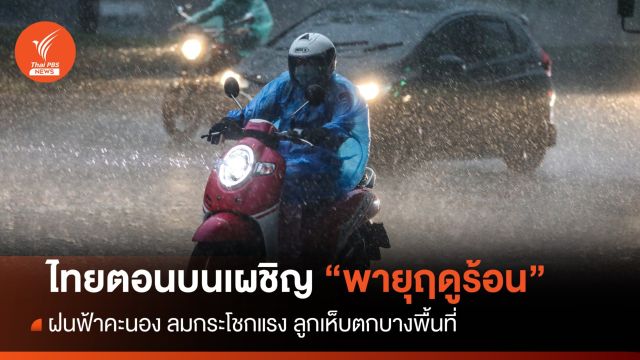 สภาพอากาศวันนี้ ไทยตอนบนเผชิญ พายุฤดูร้อน - ฝนฟ้าคะนอง 