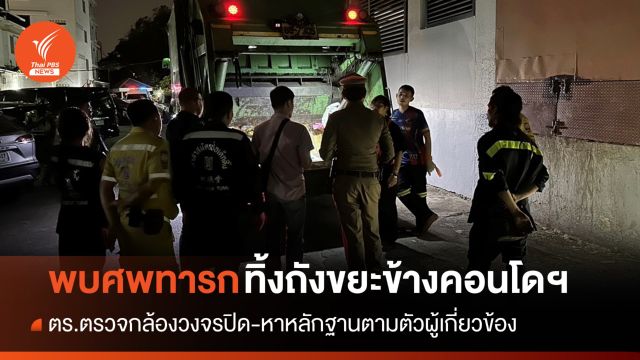 ผงะ! พบศพทารกถูกทิ้งถังขยะข้างคอนโดฯ ย่านลาดพร้าว