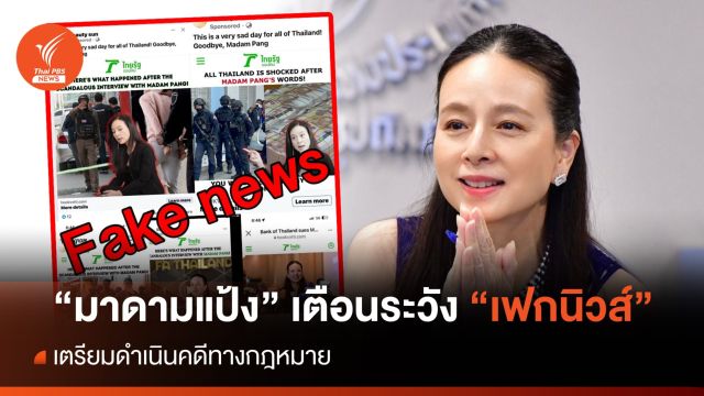 "มาดามแป้ง" เตือนระวังเฟกนิวส์ ยืนยันไม่มีความเกี่ยวข้อง 