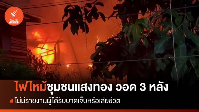 ไฟไหม้ชุมชนแสงทอง จรัญสนิทวงศ์วอด 3 หลัง ไร้เจ็บ 