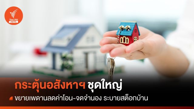 ปรับมาตรการกระตุ้นอสังหาฯ ชุดใหญ่ ระบายสต็อกบ้าน
