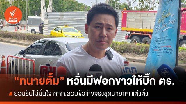 "ทนายตั้ม" พาพยานคดีเว็บพนันให้ข้อมูล-กังวลมีฟอกขาวให้บิ๊ก ตร.
