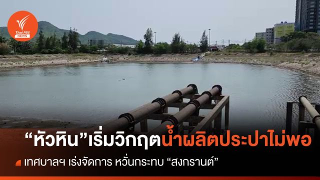 "เทศบาลฯ หัวหิน" หวั่นน้ำดิบผลิตประปาไม่เพียงพอถึง “สงกรานต์”