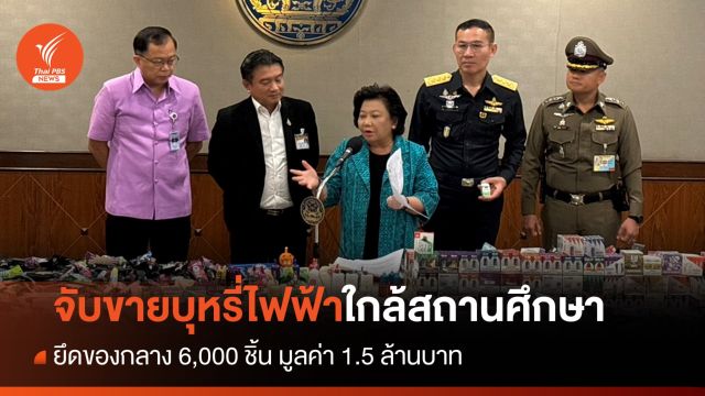 จับขายบุหรี่ไฟฟ้า ใกล้สถานศึกษา ยึดของกลาง 6 พันชิ้น 