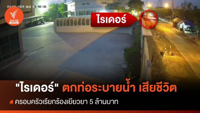 ครอบครัวร้องเยียวยา "ไรเดอร์" ตกท่อระบายน้ำ เสียชีวิต 