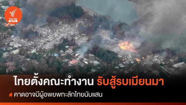  "เศรษฐา" ตั้งคณะทำงานรับมือสู้รบเมียนมา-คาดทะลักไทย 1 แสน 