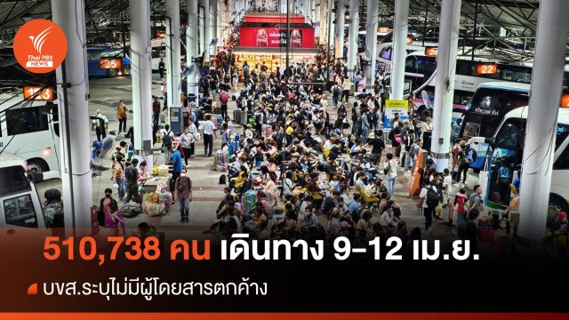 บขส.เผยยอด 510,738 คน เดินทางช่วงสงกรานต์ 9-12 เม.ย. 