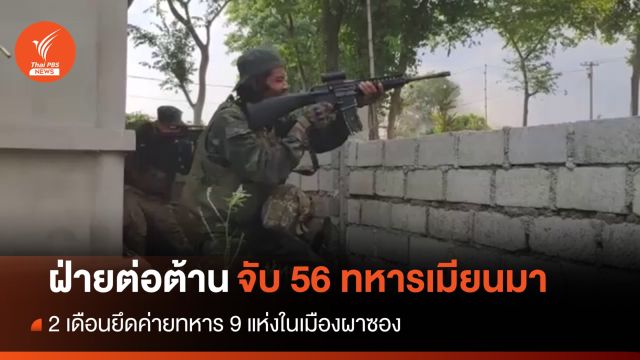 ฝ่ายต่อต้านจับ "ทหารเมียนมา" ในรัฐคาเรนนี 56 นาย