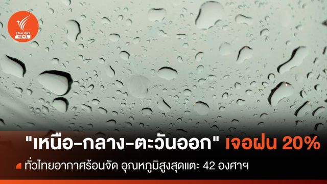 ทั่วไทยร้อนจัด "เหนือ-กลาง-ตะวันออก" ฝนฟ้าคะนอง-ลมแรง