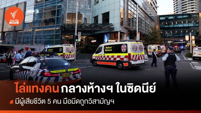 มือมีดไล่แทงคนดับกลางห้างฯ ในซิดนีย์ ก่อนถูกวิสามัญฯ