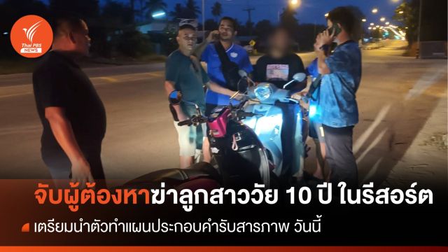 รวบผู้ต้องหาฆ่าลูกสาววัย 10 ปี ในรีสอร์ต