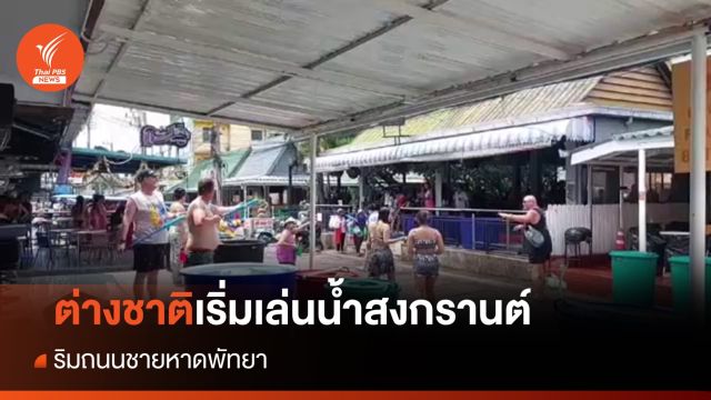 ต่างชาติเริ่มเล่นน้ำสงกรานต์ ริมถนนชายหาดพัทยา