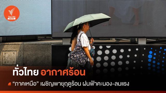 สภาพอากาศวันนี้ ร้อนทั่วไทย "ภาคเหนือ" เผชิญพายุฤดูร้อน