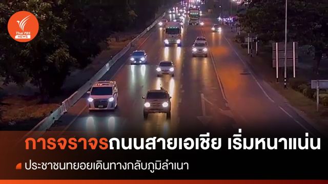 ถนนสายเอเชีย ช่วง จ.พระนครศรีอยุธยา จราจรเริ่มหนาแน่น